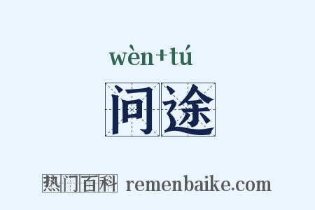 问途是什么意思的图片